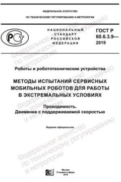 ГОСТ Р 60.6.3.9-2019