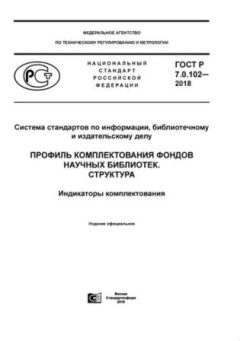 ГОСТ Р 7.0.102-2018