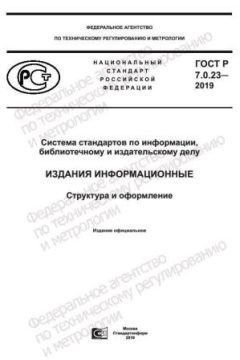 ГОСТ Р 7.0.23-2019