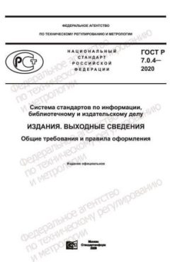 ГОСТ Р 7.0.4-2020