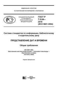 ГОСТ Р 7.0.64-2018
