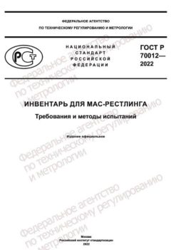 ГОСТ Р 70012-2022