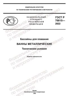 ГОСТ Р 70015-2022