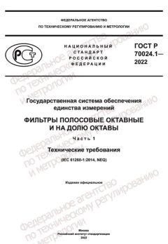 ГОСТ Р 70024.1-2022