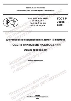 ГОСТ Р 70028-2022