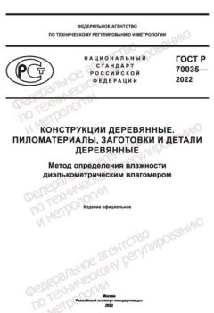 ГОСТ Р 70035-2022