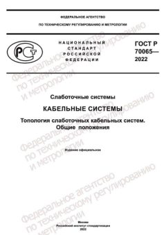 ГОСТ Р 70065-2022
