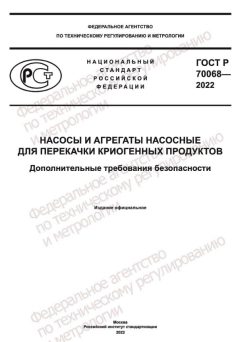 ГОСТ Р 70068-2022