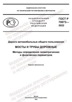 ГОСТ Р 70073-2022