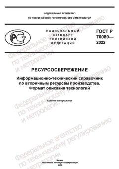 ГОСТ Р 70080-2022
