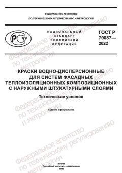ГОСТ Р 70087-2022
