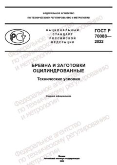 ГОСТ Р 70088-2022