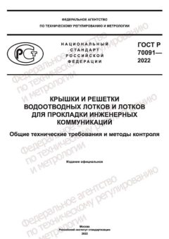 ГОСТ Р 70091-2022