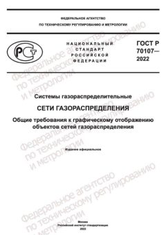 ГОСТ Р 70107-2022
