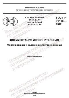 ГОСТ Р 70108-2022