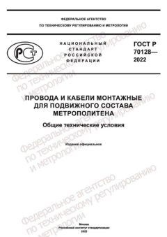 ГОСТ Р 70128-2022