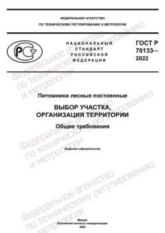 ГОСТ Р 70133-2022