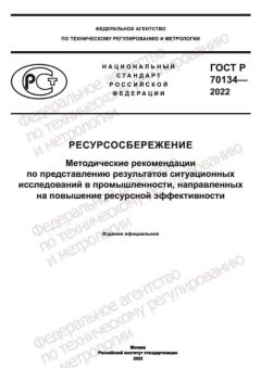 ГОСТ Р 70134-2022