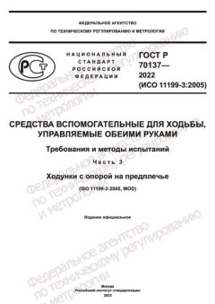 ГОСТ Р 70137-2022