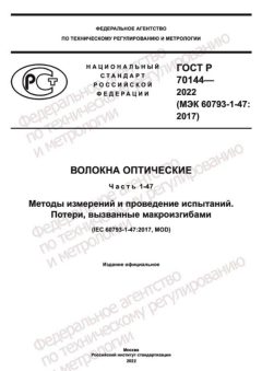 ГОСТ Р 70144-2022