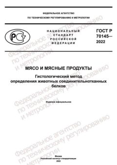 ГОСТ Р 70145-2022