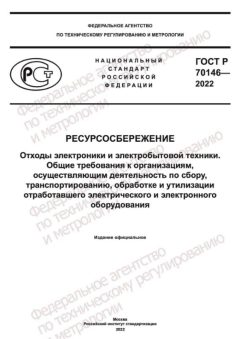 ГОСТ Р 70146-2022