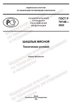 ГОСТ Р 70148-2022