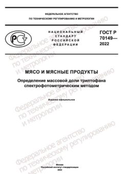 ГОСТ Р 70149-2022