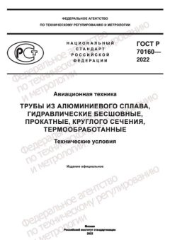 ГОСТ Р 70160-2022