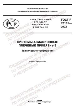 ГОСТ Р 70161-2022