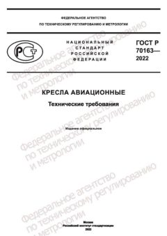 ГОСТ Р 70163-2022