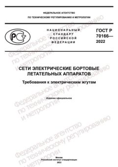 ГОСТ Р 70166-2022