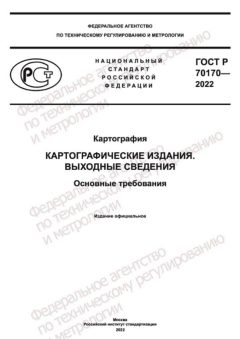 ГОСТ Р 70170-2022