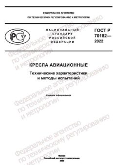 ГОСТ Р 70182-2022