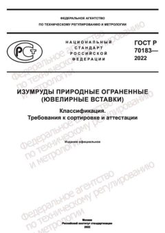 ГОСТ Р 70183-2022