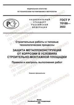 ГОСТ Р 70188-2022