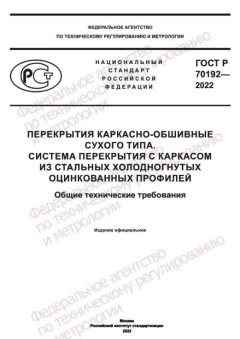 ГОСТ Р 70192-2022