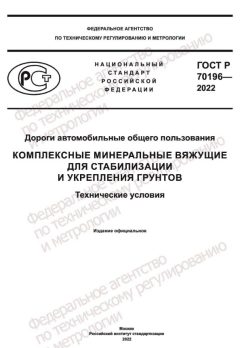 ГОСТ Р 70196-2022