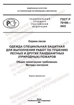 ГОСТ Р 70199-2022