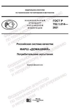 ГОСТ Р 702.1.014-2021