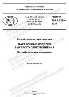 ГОСТ Р 702.1.022-2021