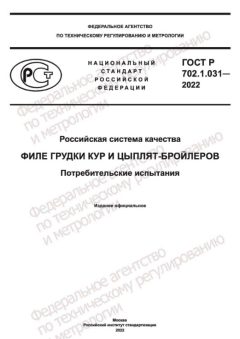ГОСТ Р 702.1.031-2022