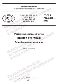 ГОСТ Р 702.2.008-2022