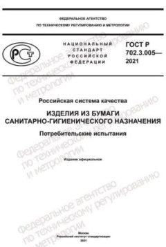 ГОСТ Р 702.3.005-2021