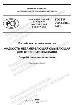 ГОСТ Р 702.3.006-2022
