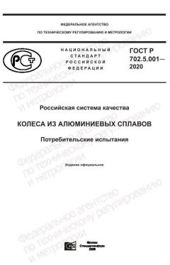 ГОСТ Р 702.5.001-2020