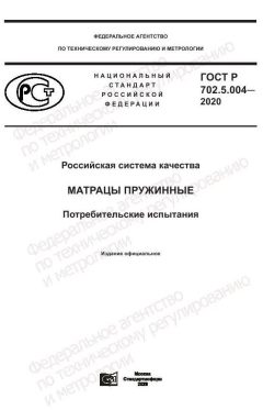 ГОСТ Р 702.5.004-2020
