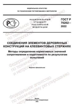 ГОСТ Р 70202-2022