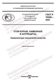 ГОСТ Р 70206-2022