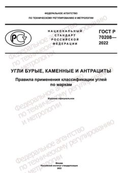 ГОСТ Р 70208-2022